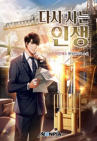 다시 사는 인생 (연재)