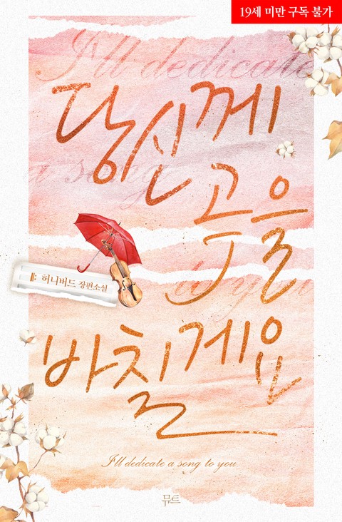 당신께 곡을 바칠게요