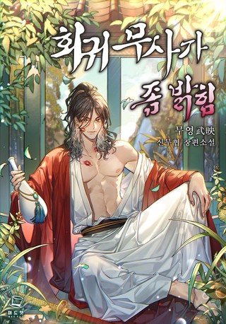 1장 모르는 자의 용기