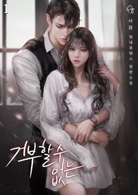 거부할 수 없는