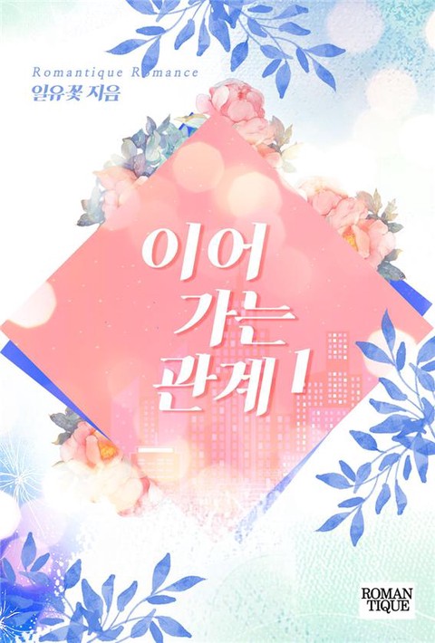 이어가는 관계 [단행본]