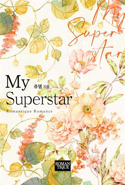 My Superstar [단행본]