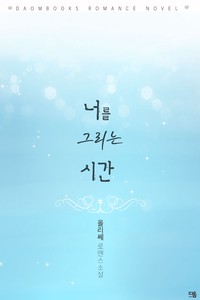 너를 그리는 시간