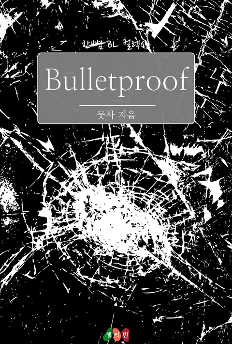 [BL] Bulletproof [단행본]