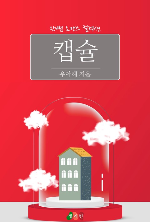 캡슐 [단행본]