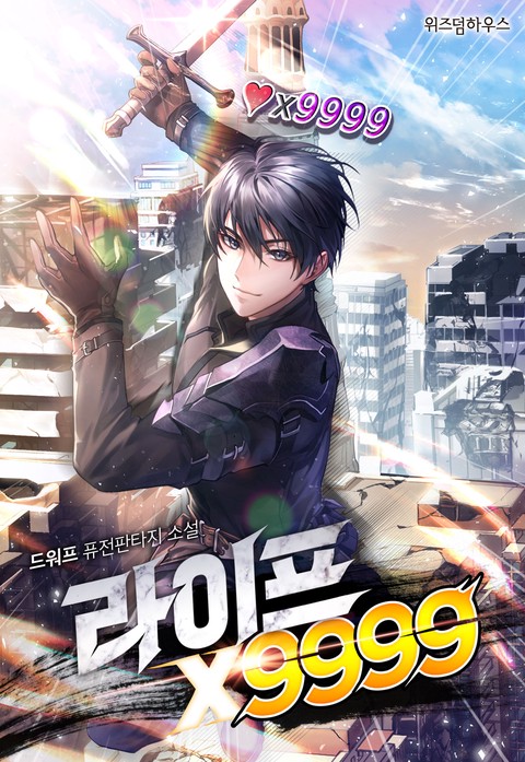 라이프x9999