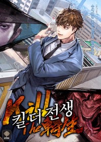 킬 더 전생
