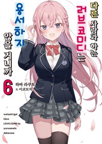 다른 사람과 하는 러브코미디는 용서하지 않을 거니까