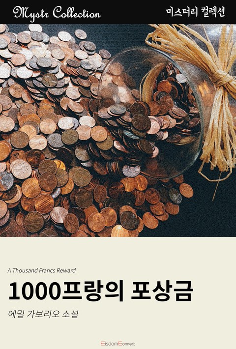 1000프랑의 포상금 (Mystr 컬렉션 제257권) 확대보기