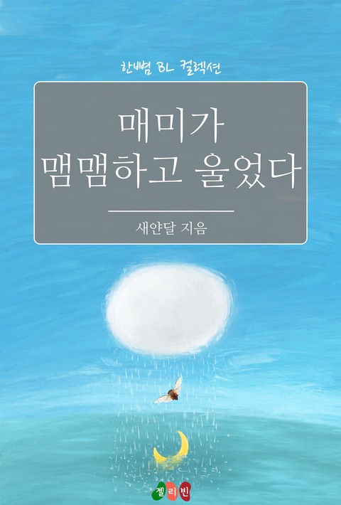 [BL] 매미가 맴맴하고 울었다 [단행본]
