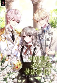 이번 생은 조연으로 살겠습니다 (연재)