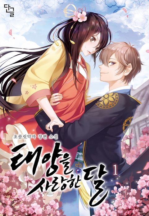 태양을 사랑한 달