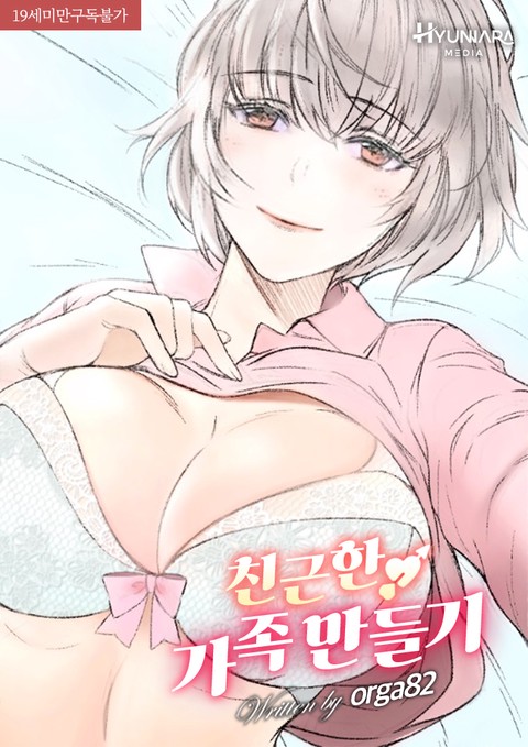 친근한 가족 만들기