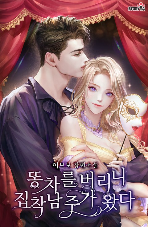 똥차를 버리니 집착 남주가 왔다 [단행본]