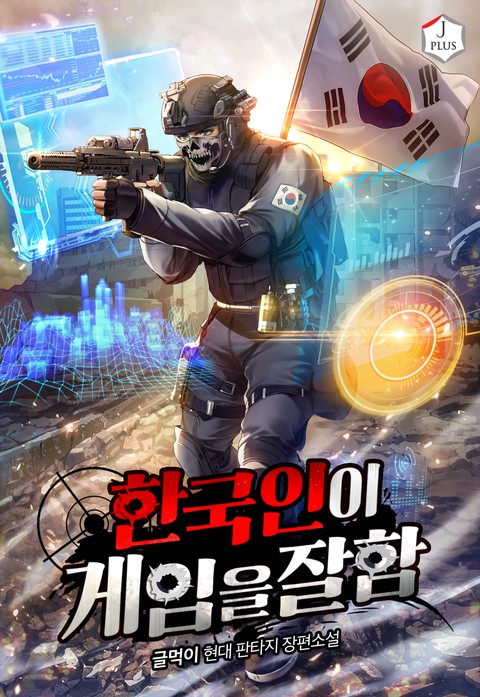 한국인이 게임을 잘함 (연재)