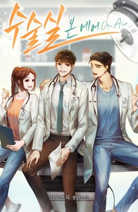 수술실 온 에어 (연재)