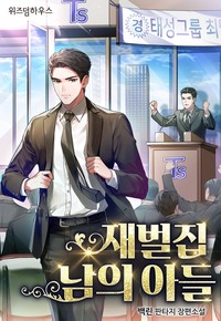 재벌집 남의 아들 (연재)