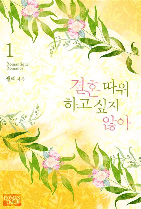 결혼 따위 하고 싶지 않아 [단행본]