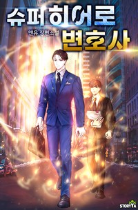 슈퍼히어로 변호사 (연재)