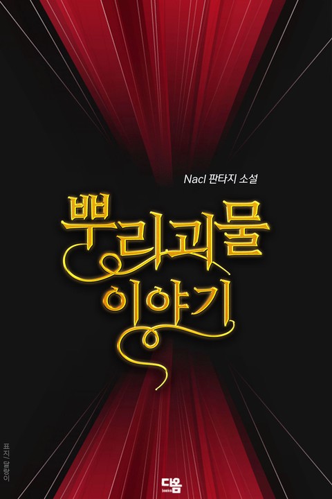 뿌리 괴물 이야기