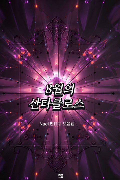 8월의 산타클로스