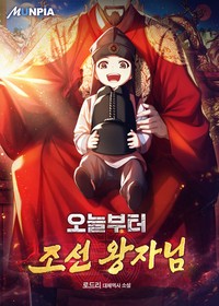 오늘부터 조선 왕자님 (연재)