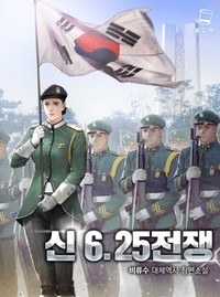 신 6.25 전쟁 (연재)