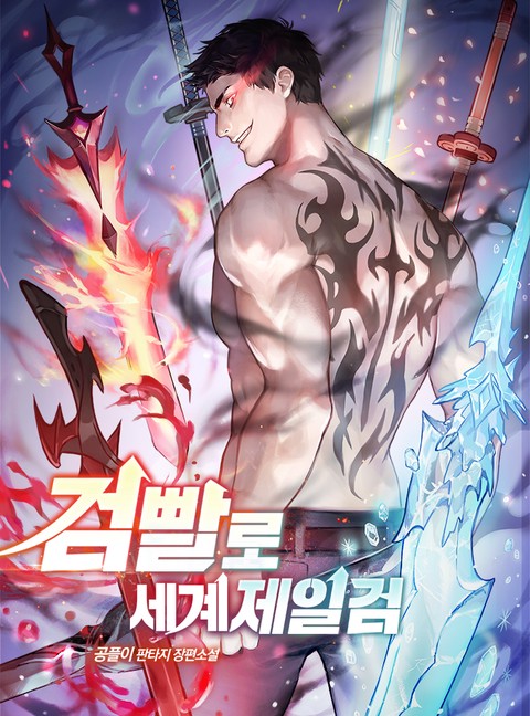 [30% 세트 할인] 검빨로 세계제일검