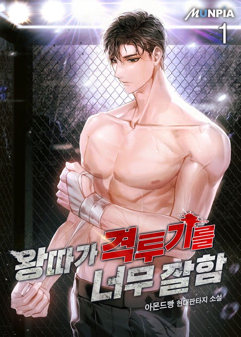 왕따가 격투기를 너무 잘함 [단행본]