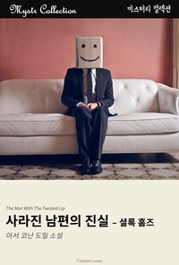 사라진 남편의 진실 - 셜록 홈즈