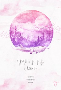 달빛마카롱 - 1. 윈드시어 (15세 개정판) (연재)