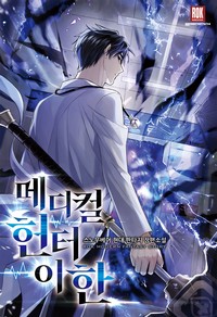 메디컬 헌터 이한