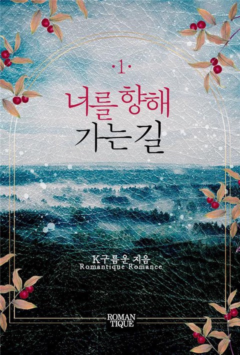 너를 향해 가는 길 [단행본]