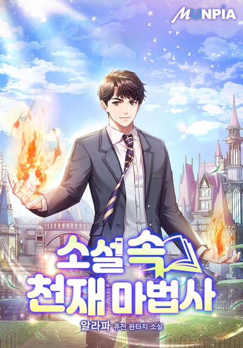 소설 속 천재 마법사 (연재)