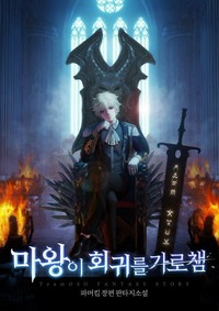 마왕이 회귀를 가로챔