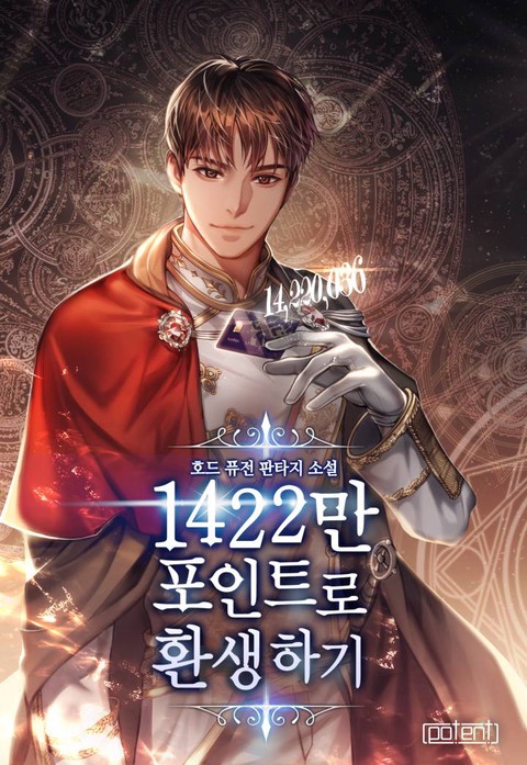 1422만 포인트로 환생하기