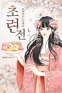 초련전_천월녀우도중생남