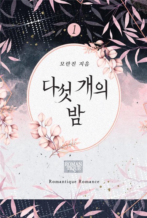 다섯 개의 밤 [단행본]