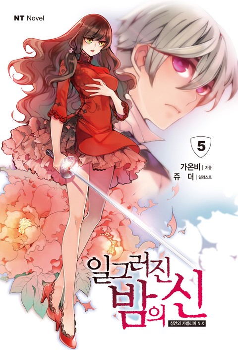 일그러진 밤의 신
