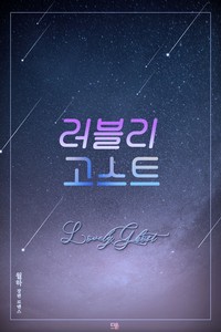 러블리 고스트