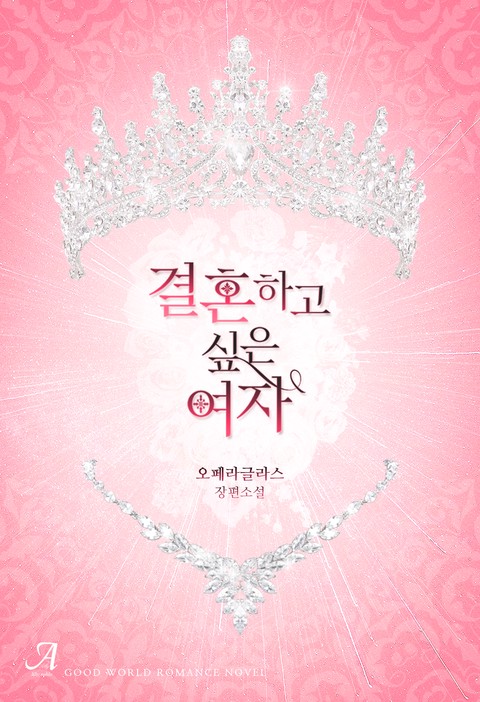 결혼하고 싶은 여자 [단행본]
