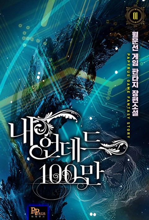 내 언데드 100만 [단행본]