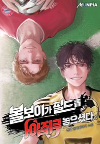볼보이가 필드를 뒤집어 놓으셨다 (연재)