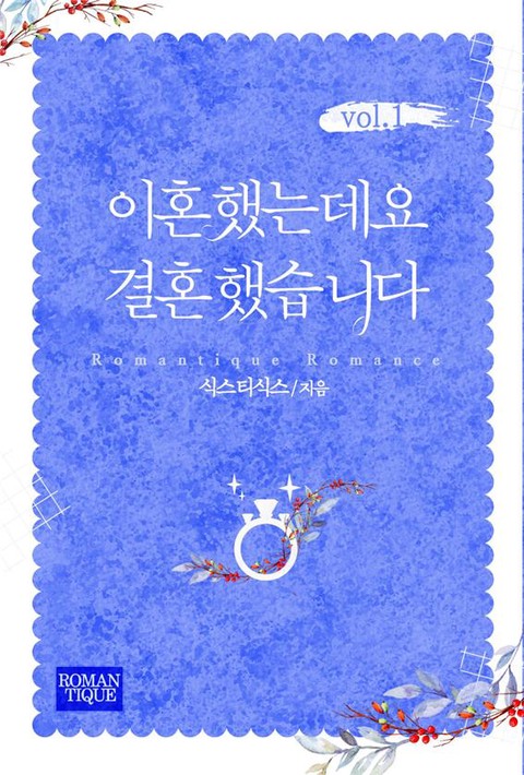 이혼했는데요 결혼했습니다 [단행본]