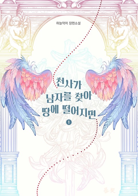 천사가 남자를 찾아 땅에 떨어지면 [단행본]