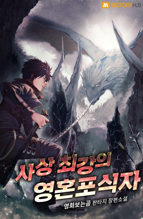 [20% 세트 할인] 사상 최강의 영혼포식자 [단행본]