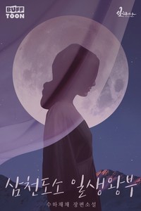 삼천도소 일생왕부