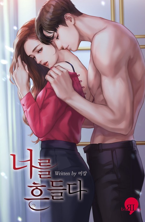 너를 흔들다