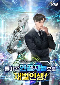 돌아온 인공지능으로 재벌인생! (연재)