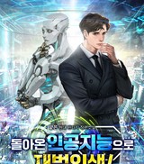 돌아온 인공지능으로 재벌인생! (연재)